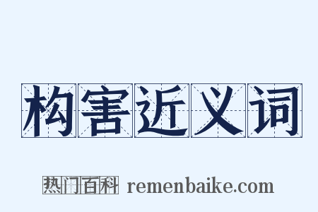 构害近义词是什么意思的图片